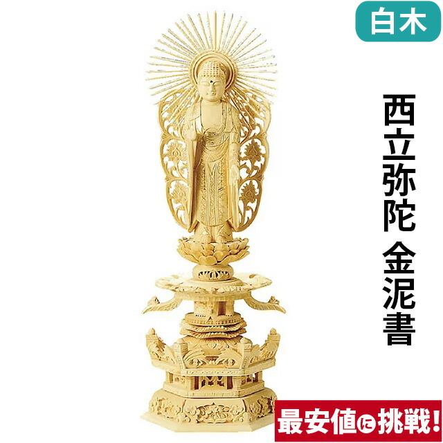 仏像【総白木 六角台座ケマン付 西立弥陀 金泥書 4.0寸～6.0寸】浄土真宗本願寺派 お仏壇 仏壇 小物