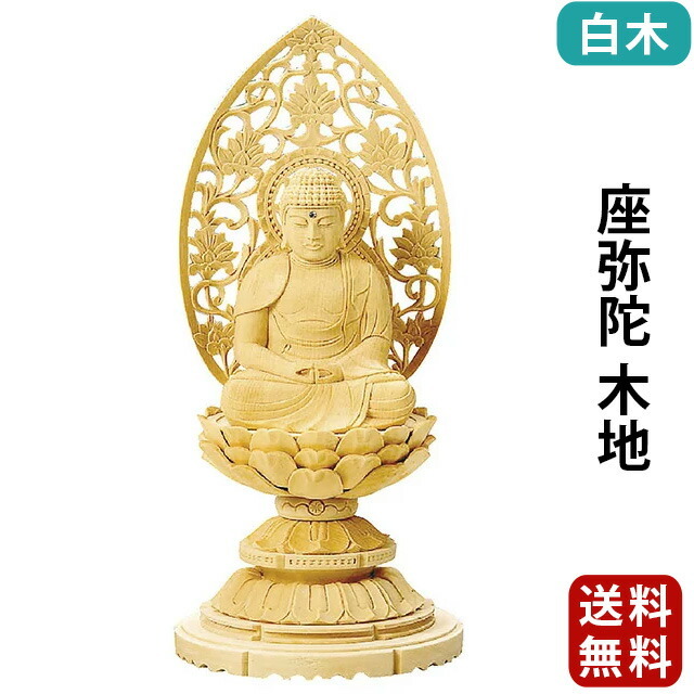 仏像【 総白木 丸台座 座弥陀 木地 1.8寸～3.5寸】浄土宗・時宗・天台宗 お仏壇 仏壇 小物