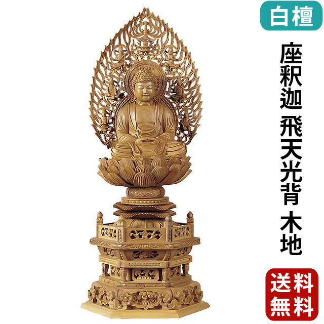 仏像【白檀 六角台座 座釈迦 飛天光背 木地 2.0寸～3.0寸】曹洞宗 臨済宗 天台宗 お仏壇 仏壇 小物