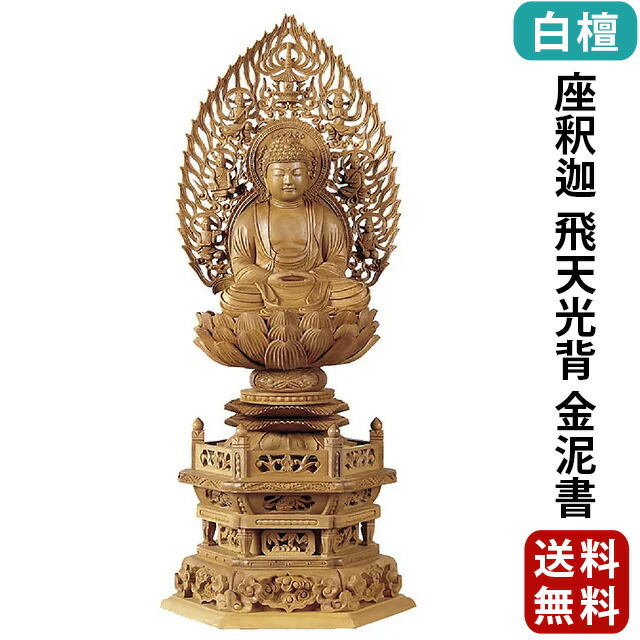 仏像【白檀 六角台座 座釈迦 飛天光背 金泥書 2.0寸～3.0寸】曹洞宗 臨済宗 天台宗 お仏壇 仏壇 小物