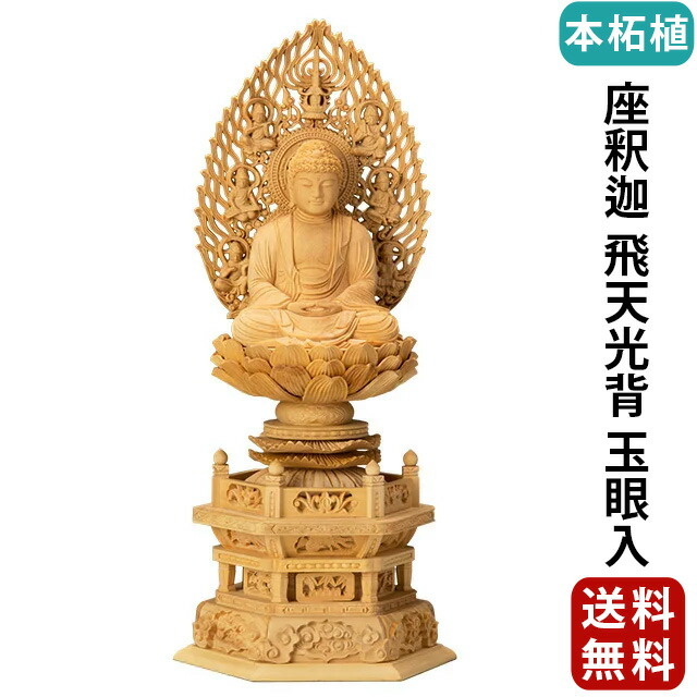 仏像【本柘植 六角台座 座釈迦 飛天光背 玉眼入 2.0寸～3.0寸】[曹洞宗 臨済宗 天台宗] お仏壇 仏壇 小物