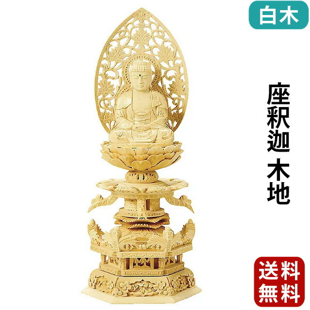 仏像【総白木 六角台座ケマン付 座釈迦 木地 2.0寸～3.5寸】[曹洞宗 臨済宗 天台宗] お仏壇 仏壇 小物
