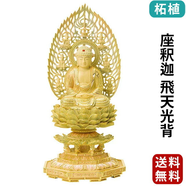 仏像【総柘植 切金淡彩 八角台座 座釈迦 飛天光背 2.0寸～3.0寸】曹洞宗 臨済宗 天台宗 お仏壇 仏壇 小物