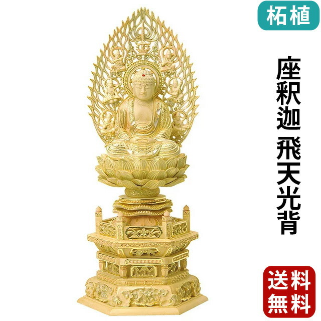 仏像【総柘植 切金淡彩 六角台座 座釈迦 飛天光背 2.0寸～3.0寸】曹洞宗 臨済宗 天台宗 お仏壇 仏壇 小物