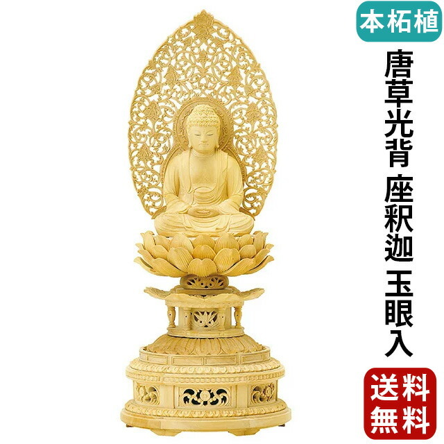 仏像【本柘植 金剛蓮華台座 唐草光背 座釈迦 玉眼入 2.0寸～3.0寸】曹洞宗 臨済宗 天台宗 お仏壇 仏壇 小物