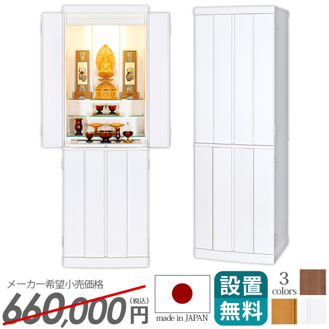 床置きモダン仏壇【マーキュリー ウォールナット・ナラ・ホワイト 15×45号】国産 おしゃれ コンパクト 静岡県産 骨壺収納 骨箱収納 納骨仏壇 台付き 床置き 家具調 保証付き 設置無料[c-014group]