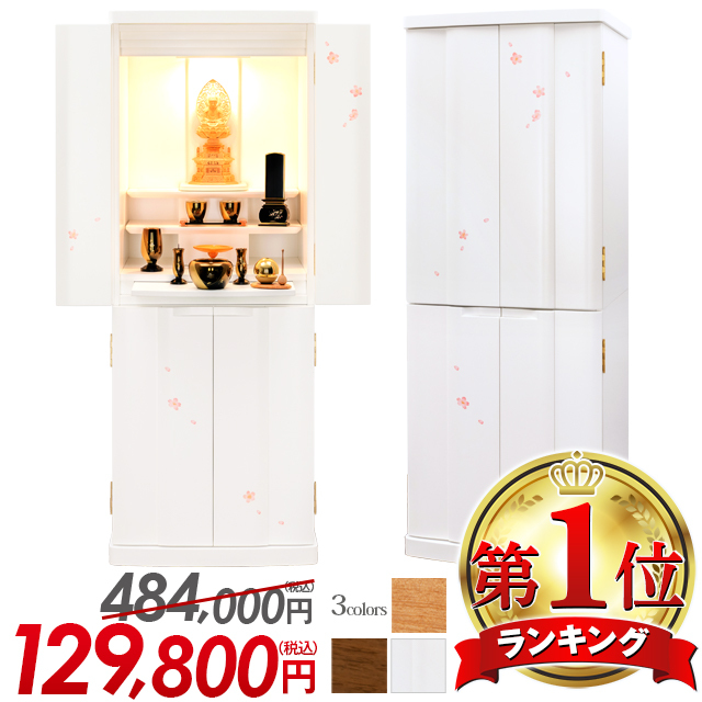 床置きモダン仏壇【サプライ 桜・ウォールナット・ホワイト 15×40号】白い仏壇 おしゃれ コンパクト さくら デザイン 保証付き 設置無料 送料無料[c-066group]