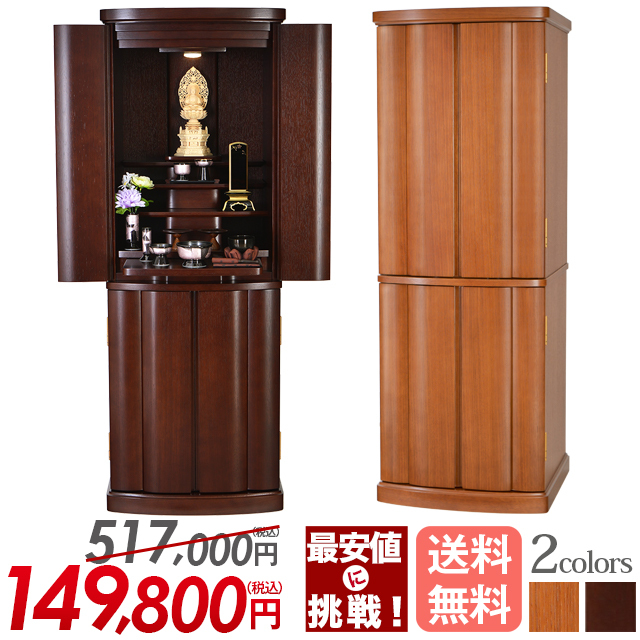 床置きモダン仏壇【マーベル 紫檀色・ミディアムダーク 16×45号】おしゃれ 人気 コンパクト 家具調 保証付き 設置無料 送料無料