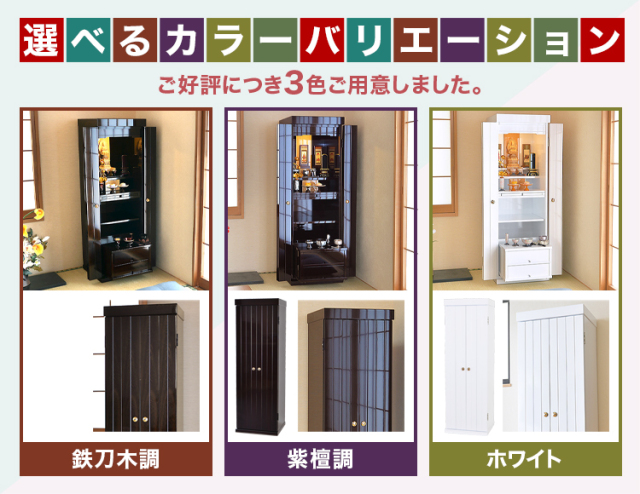 シャトー 鉄刀木調・紫檀調・ホワイト 14×52号