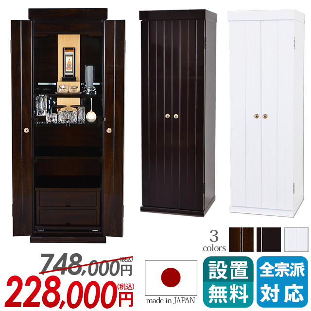 床置きモダン仏壇【シャトー 鉄刀木調・紫檀調・ホワイト 14×44号】日本製 おしゃれ お仏壇 国産 コンパクト 高級仏壇 国産仏壇 人気仏壇 おしゃれ仏壇 骨壺収納 一本立ち仏壇 床置き仏壇  保証付き 設置無料  送料無料