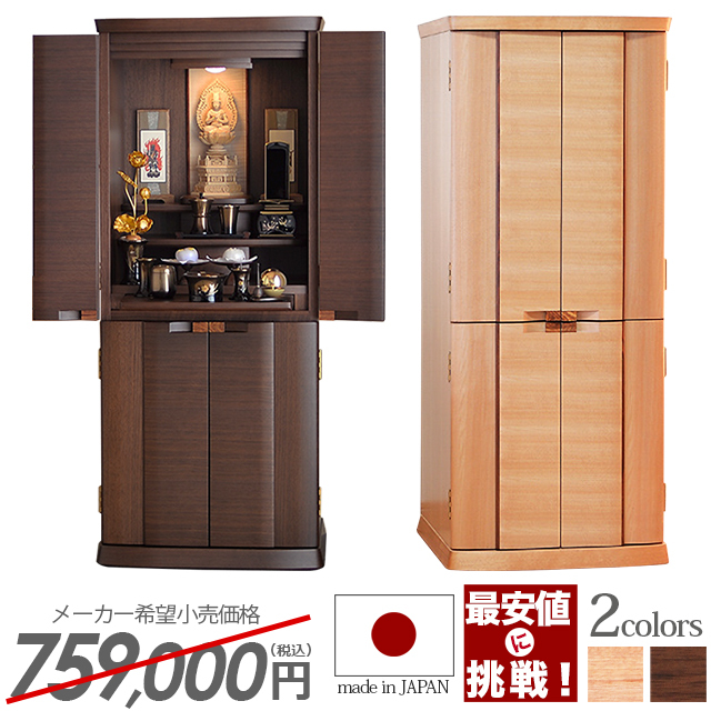 床置きモダン仏壇【アルビス 桜・ウォールナット 15×37号】日本製 国産 お仏壇 高級仏壇 骨壺収納 床置き 国産仏壇 お買い得仏壇 人気 家具調 シンプル 全宗派対応 保証付き 設置無料