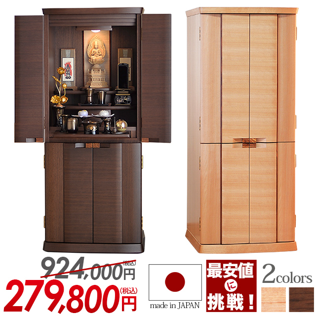 床置きモダン仏壇【アルビス 桜・ウォールナット 15×37号】日本製 国産 お仏壇 高級仏壇 骨壺収納 床置き 国産仏壇 お買い得仏壇 人気 家具調 シンプル 全宗派対応 保証付き 設置無料