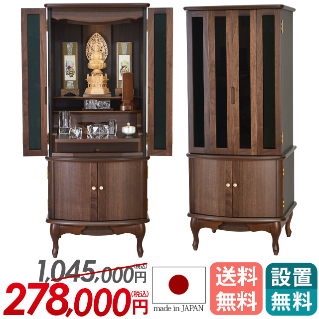 床置きモダン仏壇【ネミル ウォールナット 17×40号】日本製 静岡県産 猫足 保証付き 設置無料 送料無料