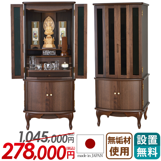 床置きモダン仏壇【ネミル ウォールナット 17×40号】日本製 静岡県産 猫足 保証付き 設置無料 送料無料
