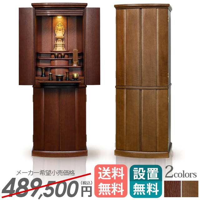 床置きモダン仏壇【ボルボ 紫檀色・ダーク 18×50号】台付き LEDライト 保証付き 設置無料 送料無料