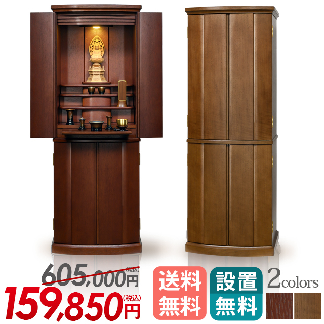 床置きモダン仏壇【ボルボ 紫檀色・ダーク 18×50号】台付き LEDライト 保証付き 設置無料 送料無料