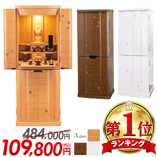 床置きモダン仏壇【サプライ 桜・ウォールナット・ホワイト 15×40号】おしゃれ コンパクト さくら デザイン 保証付き 設置無料 送料無料