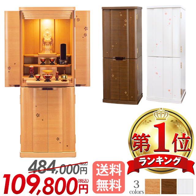 床置きモダン仏壇【サプライ 桜・ウォールナット・ホワイト 15×40号】おしゃれ コンパクト さくら デザイン 保証付き 設置無料 送料無料