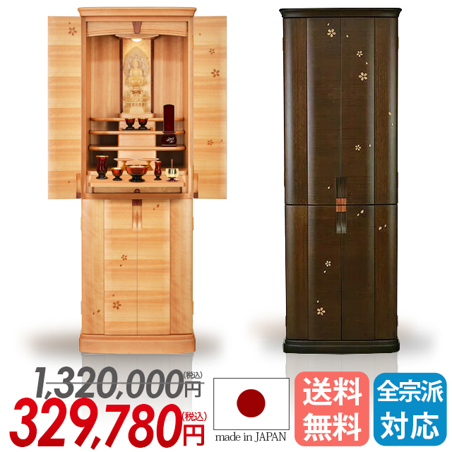 床置きモダン仏壇【桜千（おうせん） 桜・ウォールナット 17×50号】国産 日本製 徳島県 さくら シンプル 収納仏壇 家具調 デザイン仏壇 保証付き 設置無料