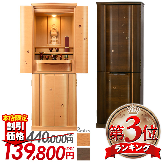 床置きモダン仏壇【アストレア 桜・ウォールナット 16×45号】おしゃれ コンパクト さくら デザイン 骨壺収納 保証付き 設置無料 送料無料