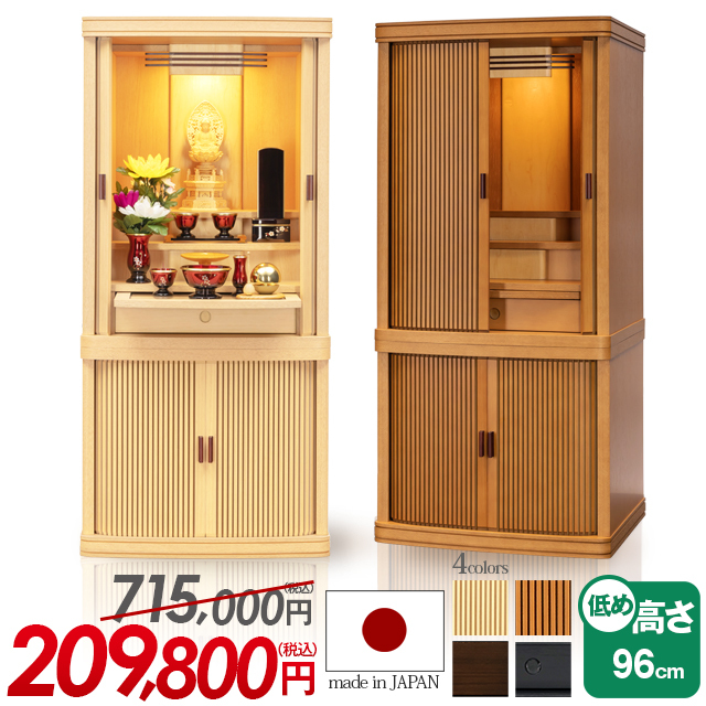 床置きモダン仏壇【マイセン ナチュラル 15×32号】おしゃれ お仏壇 モダン仏壇 骨壺収納 収納 幅広 巻き戸扉 巻戸 低め ナラ リビング インテリア 設置無料 保証付き 送料無料