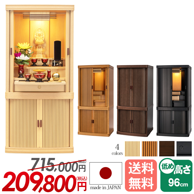 床置きモダン仏壇【マイセン ナチュラル 15×32号】おしゃれ お仏壇 モダン仏壇 骨壺収納 収納 幅広 巻き戸扉 巻戸 低め ナラ リビング インテリア 設置無料 保証付き 送料無料