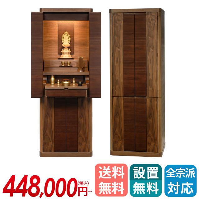 床置きモダン仏壇【リスン 213 ウォールナット 台付 19×54号】仏壇 おしゃれ 高級ウォールナット お仏壇 モダン仏壇 直置き リビング 高級仏壇 収納仏壇 台付き 床置き リビング仏壇 保障付き 設置無料 和室 洋室