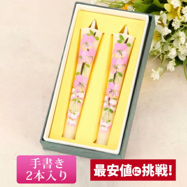 【絵ろうそく4月 桜3号 2本セット】仏具 ローソク ろうそく キャンドル 和ろうそく 供養 手元供養 かわいい お仏壇 仏壇 小物 お彼岸