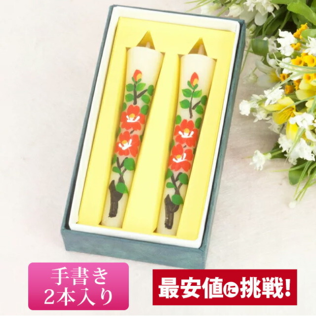 【絵ろうそく 椿 3号 2本セット】仏具 ローソク ろうそく キャンドル 和ろうそく 手描き 供養 手元供養 かわいい お仏壇 仏壇 小物 お彼岸