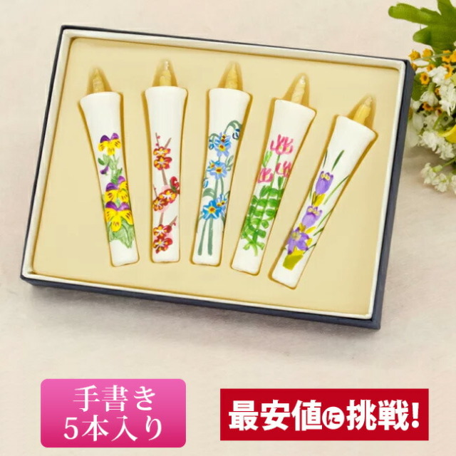【甲子園の華(手描き) 春 2号 5本入】仏具 ローソク ろうそく キャンドル 供養 手元供養 かわいい お仏壇 仏壇 小物 お彼岸