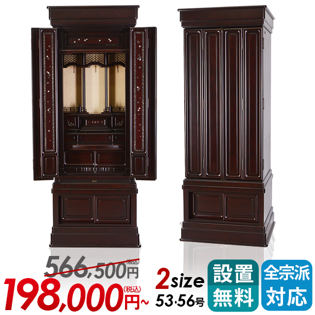 床置き唐木仏壇【翔荘 紫檀調 18×53号・20×56号】おしゃれ 伝統型 伝統技法 桜の彫刻 伝統技法 保証付き 設置無料 送料無料