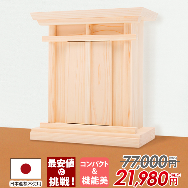 小型祖霊舎 野山