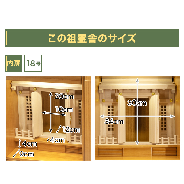祖霊舎【瑞希(みずき) ナチュラル・ダーク 16号・18号】神徒壇 神徒壇