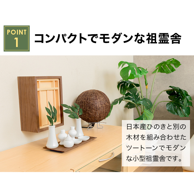 祖霊舎　春光