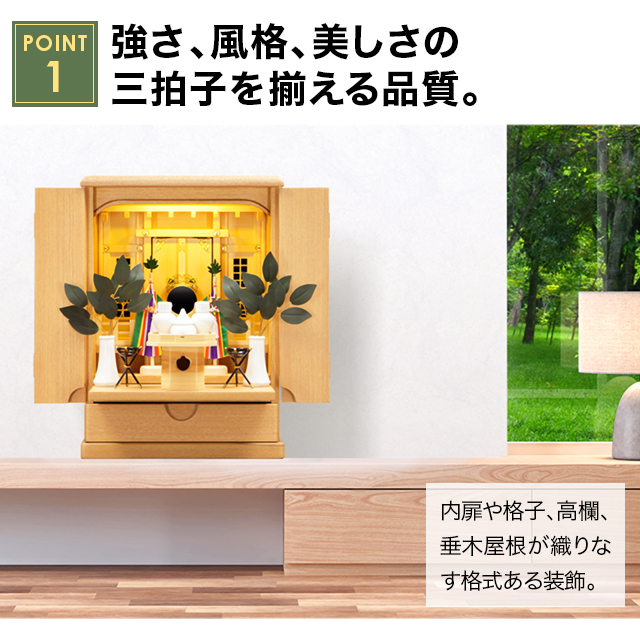 祖霊舎【明月(めいげつ) 13号・18号・20号 】 保障付き 家具調
