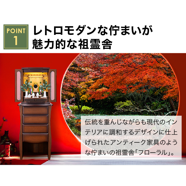 祖霊舎フローラル