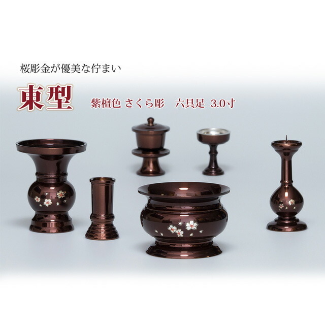 仏具セット【東型 紫丹色 さくら彫 3.0寸 6点セット】国産 日本製 銅器