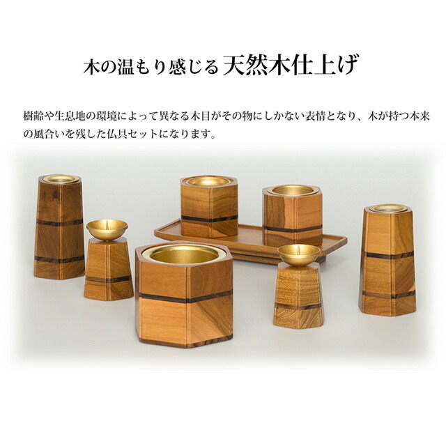 仏具セット【寄木細工 六角型 チーク 3.0寸 8具足】国産 日本製 モダン