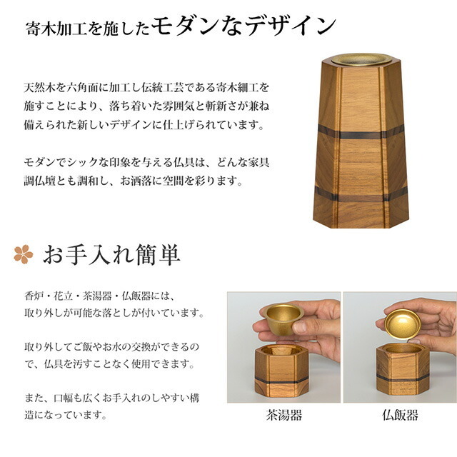 仏具セット【寄木細工 六角型 チーク 3.0寸 8具足】国産 日本製 木製