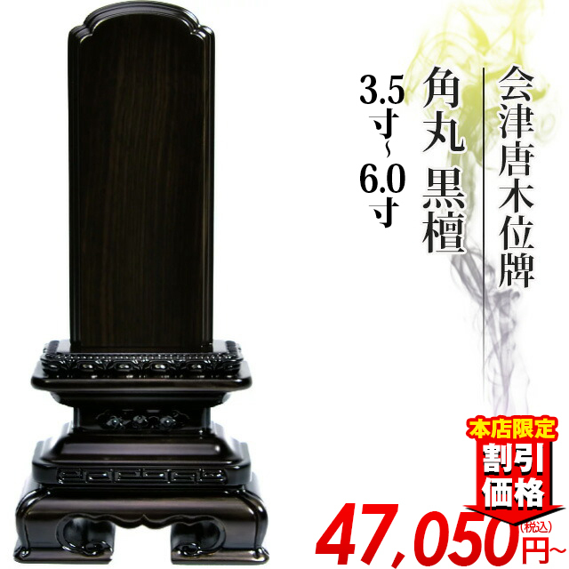 唐木位牌【会津唐木位牌 角丸 黒檀 3.5寸～6.0寸】 おしゃれ モダン位牌 文字 文字入れ 戒名入れ 戒名 現代仏具 塗り位牌 モダン コンパクト ミニ 3寸 4寸 5寸 6寸 小さい お仏壇 仏壇 小物 会津塗り