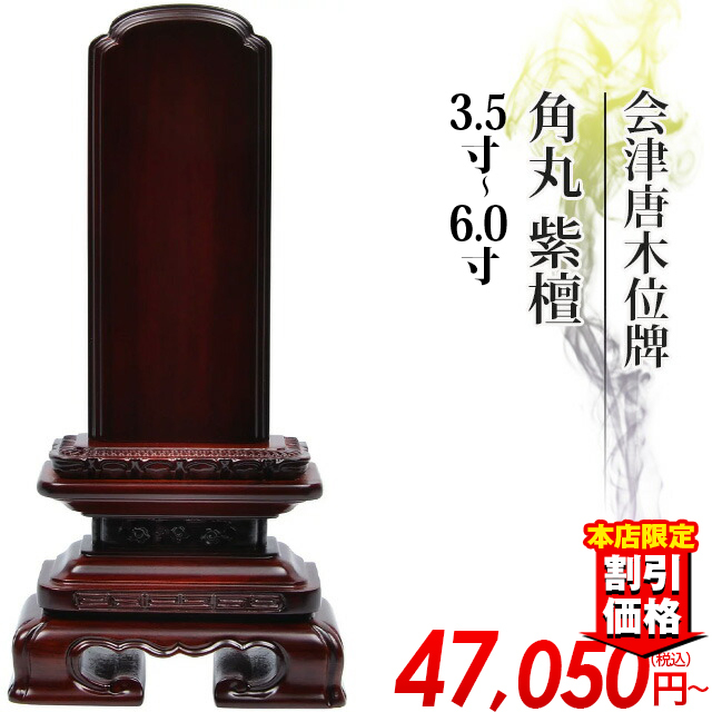 唐木位牌【会津唐木位牌 角丸 紫檀 3.5寸～6.0寸】 おしゃれ モダン位牌 文字 文字入れ 戒名入れ 戒名 現代仏具 塗り位牌 モダン コンパクト ミニ 4寸 5寸 6寸 小さい お仏壇 仏壇 小物 会津塗り