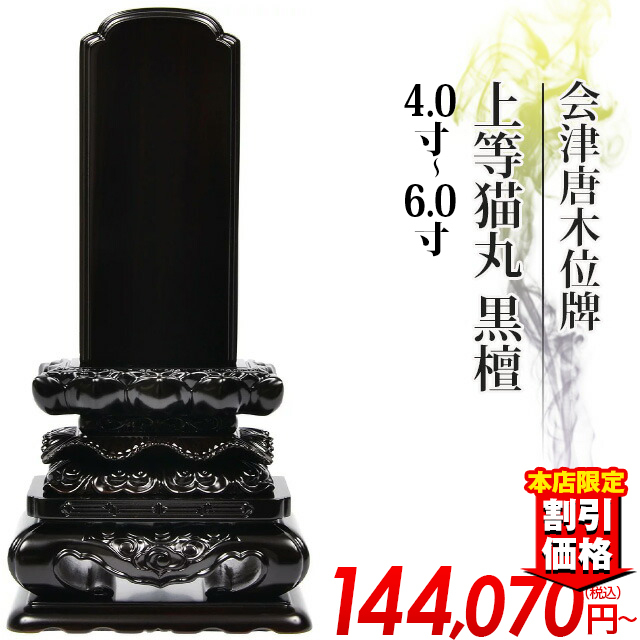 唐木位牌【会津唐木位牌 上等猫丸 黒檀 4寸～6.0寸 】国産位牌 おしゃれ モダン位牌 文字 文字入れ 戒名入れ 戒名 現代仏具 塗り位牌 モダン コンパクト ミニ 4寸 5寸 6寸 小さい お仏壇 仏壇 小物 会津塗り