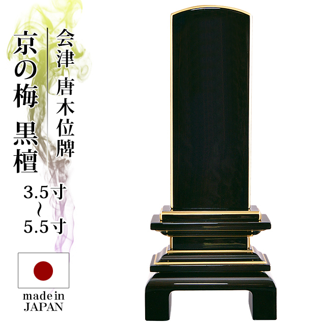 【 会津 唐木漆位牌 京の梅 漆仕上げ 黒檀 本金粉仕上げ 3.5寸～5.5寸】