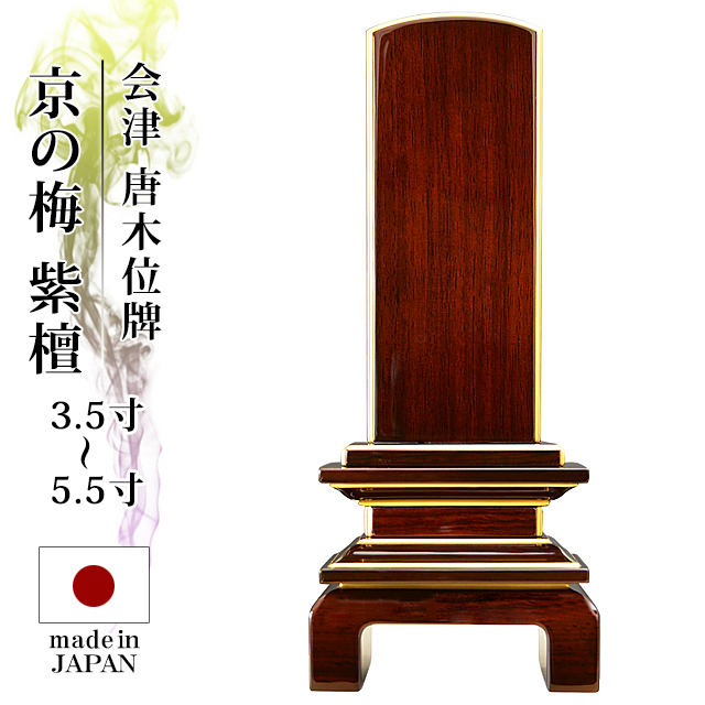 【会津 唐木漆位牌 京の梅 漆仕上げ 紫檀 本金粉仕上げ 3.5寸～5.5寸】