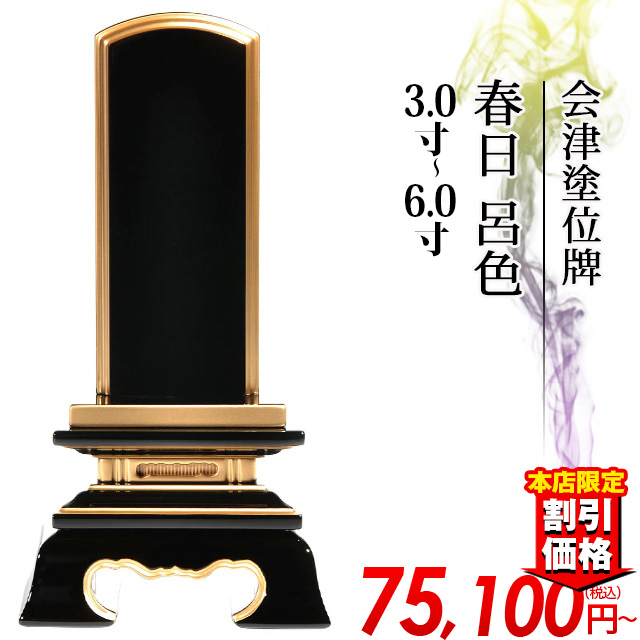 位牌 仏具 会津塗位牌 春日 呂色 3.0寸～6.0寸 3寸 4寸 5寸 6寸 小さい お仏壇 仏壇 小物 会津塗り 送料無料 【会津塗位牌 春日 呂色 3寸～6.0寸 】