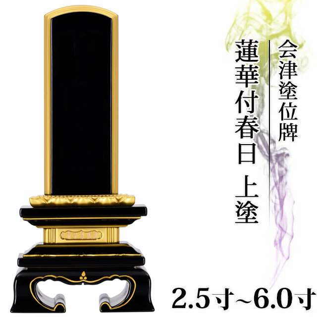 塗位牌【会津塗位牌 蓮華付春日 上塗 2.5寸～6.0寸】現代仏具 おしゃれ 蓮付 戒名入れ 文字入れ 送料無料