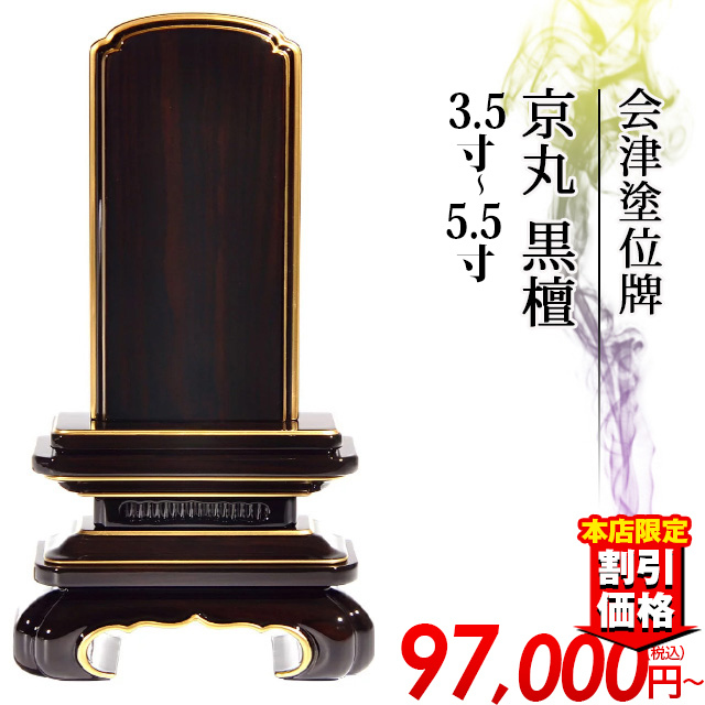 塗位牌【会津塗位牌 唐木漆 京丸 黒檀3.5寸～5.5寸】戒名入れ 文字入れ 送料無料