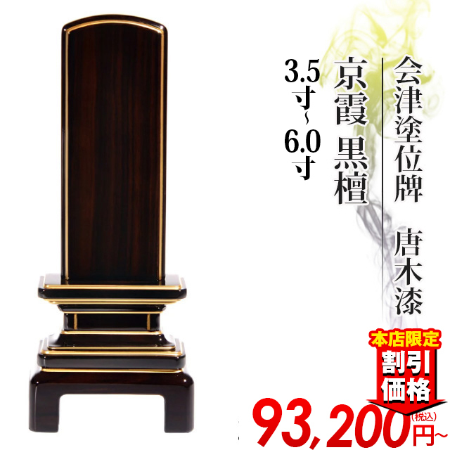 モダン位牌【会津塗位牌 唐木漆京霞 黒檀3.5寸～6.0寸】国産位牌 日本製 戒名入れ 文字入れ