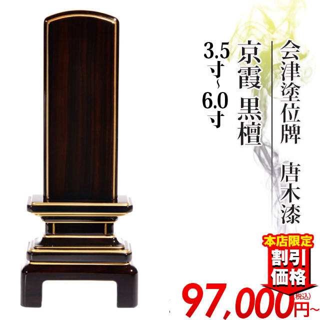 塗位牌【会津塗位牌 唐木漆京霞 黒檀3.5寸～6.0寸】国産位牌 日本製 戒名入れ 文字入れ