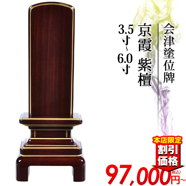 塗位牌【会津塗位牌 唐木漆 京霞 紫檀3.5寸～6.0寸】国産位牌 日本製 戒名入れ 文字入れ